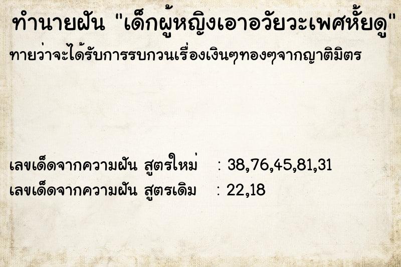 ทำนายฝันเด็กผู้หญิงเอาอวัยวะเพศหั้ยดู ทำนายฝันทำนายฝันเด็กผู้หญิงเอาอวัยวะเพศหั้ยดู