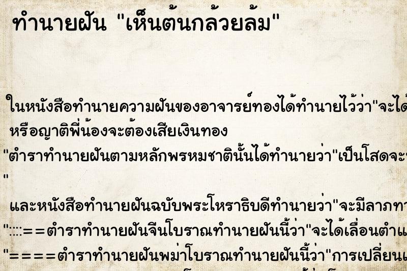 ทำนายฝัน เห็นต้นกล้วยล้ม ทำนายฝัน เห็นต้นกล้วยล้ม
