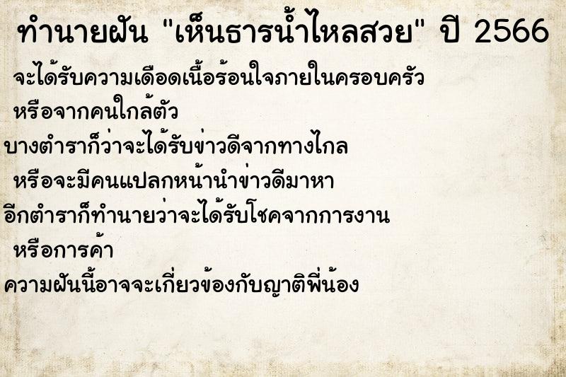 ทำนายฝัน เห็นธารน้ำไหลสวย ทำนายฝัน เห็นธารน้ำไหลสวย