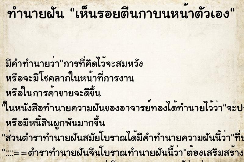 ทำนายฝัน เห็นรอยตีนกาบนหน้าตัวเอง ทำนายฝัน เห็นรอยตีนกาบนหน้าตัวเอง