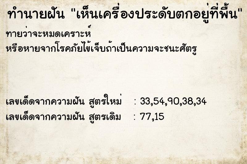 ทำนายฝันทำนายฝันเห็นเครื่องประดับตกอยู่ที่พื้น