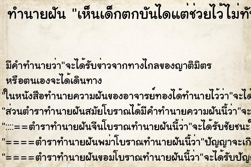 ทำนายฝัน เห็นเด็กตกบันไดแต่ช่วยไว้ไม่ทัน
