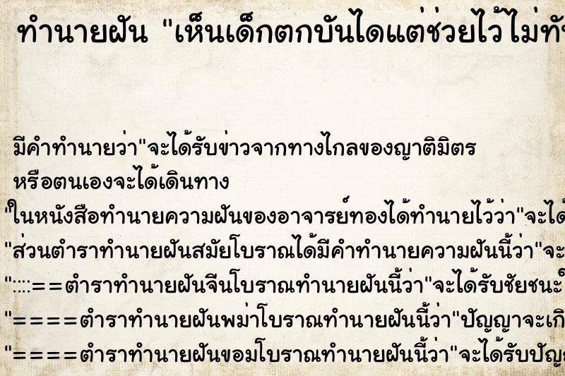 ทำนายฝัน เห็นเด็กตกบันไดแต่ช่วยไว้ไม่ทัน ตำราโบราณ แม่นที่สุดในโลก