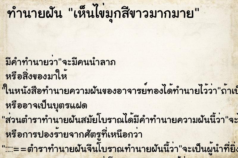 ทำนายฝัน เห็นไข่มุกสีขาวมากมาย ทำนายฝัน เห็นไข่มุกสีขาวมากมาย