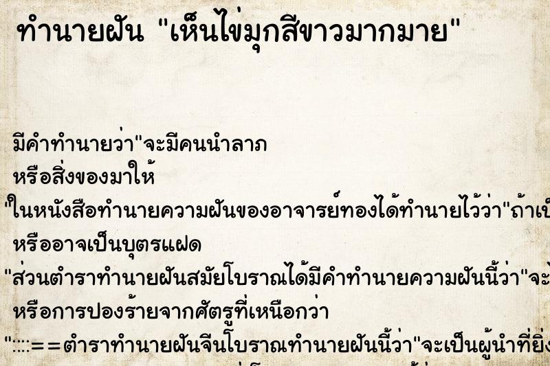 ทำนายฝัน เห็นไข่มุกสีขาวมากมาย ตำราโบราณ แม่นที่สุดในโลก