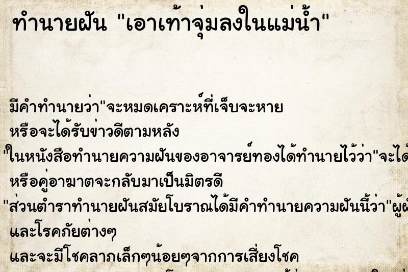 ทำนายฝันเอาเท้าจุ่มลงในแม่น้ำ ทำนายฝันทำนายฝันเอาเท้าจุ่มลงในแม่น้ำ