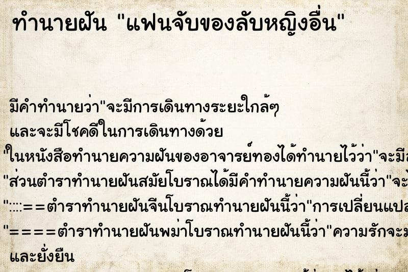 ทำนายฝันทำนายฝันแฟนจับของลับหญิงอื่น