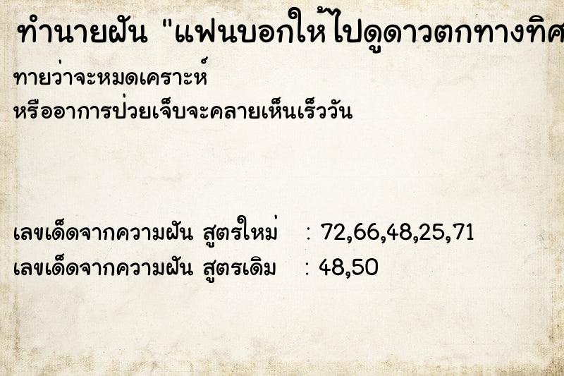 ทำนายฝันทำนายฝันแฟนบอกให้ไปดูดาวตกทางทิศตะวันตก
