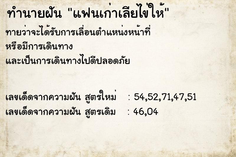 ทำนายฝันทำนายฝันแฟนเก่าเลียไข่ให้