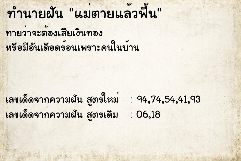ทำนายฝันทำนายฝันแม่ตายแล้วฟื้น