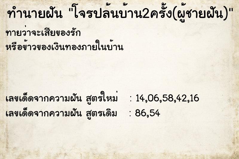 ทำนายฝันทำนายฝันโจรปล้นบ้าน2ครั้ง(ผู้ชายฝัน)