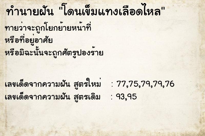 ทำนายฝัน โดนเข็มแทงเลือดไหล ทำนายฝัน โดนเข็มแทงเลือดไหล