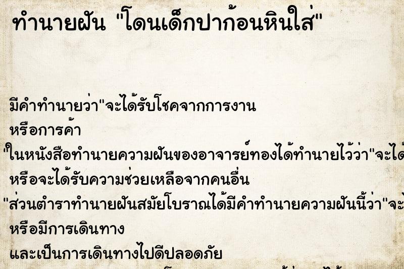 ทำนายฝัน โดนเด็กปาก้อนหินใส่ ทำนายฝัน โดนเด็กปาก้อนหินใส่