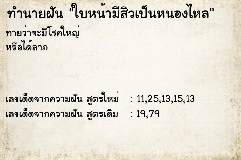 ทำนายฝันใบหน้ามีสิวเป็นหนองไหล ทำนายฝันทำนายฝันใบหน้ามีสิวเป็นหนองไหล