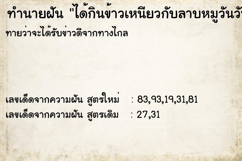 ทำนายฝันได้กินข้าวเหนียวกับลาบหมูวันวันไม่รู้ ทำนายฝันทำนายฝันได้กินข้าวเหนียวกับลาบหมูวันวันไม่รู้