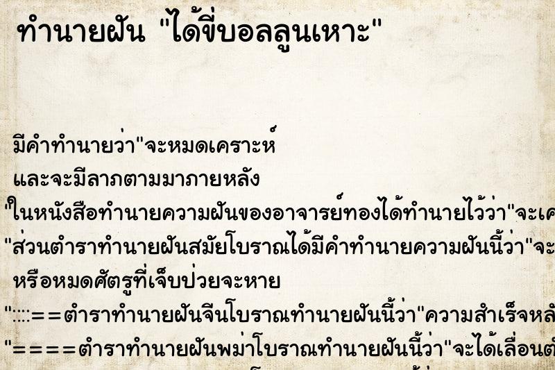 ทำนายฝัน ได้ขี่บอลลูนเหาะ ทำนายฝัน ได้ขี่บอลลูนเหาะ