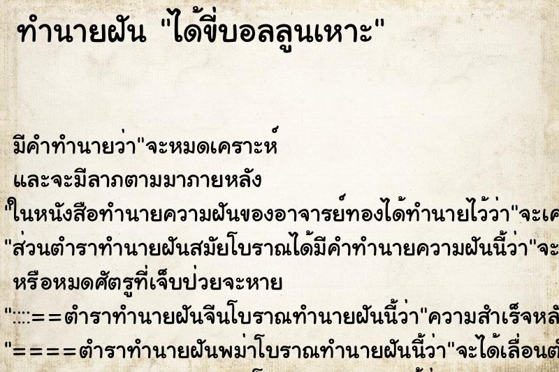 ทำนายฝัน ได้ขี่บอลลูนเหาะ ตำราโบราณ แม่นที่สุดในโลก