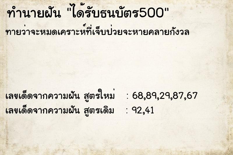 ทำนายฝันทำนายฝันได้รับธนบัตร500