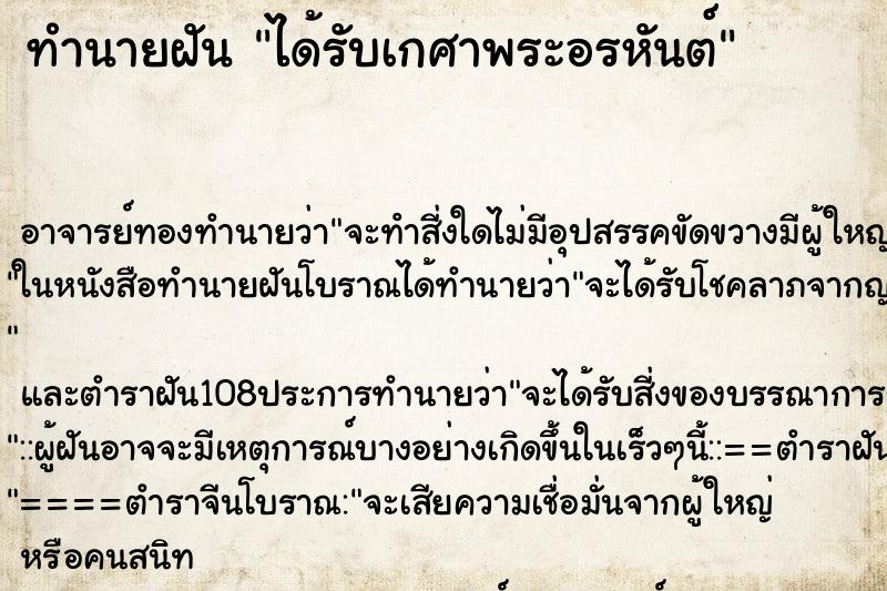 ทำนายฝัน ได้รับเกศาพระอรหันต์