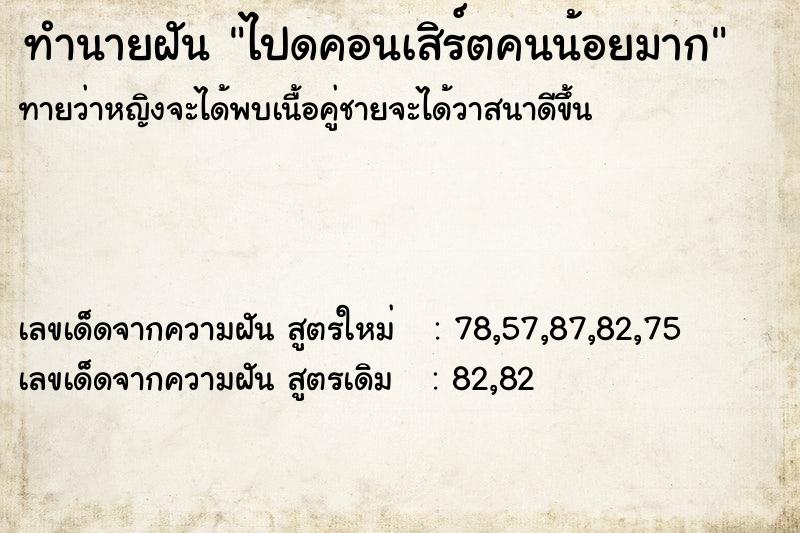 ทำนายฝันทำนายฝันไปดคอนเสิร์ตคนน้อยมาก