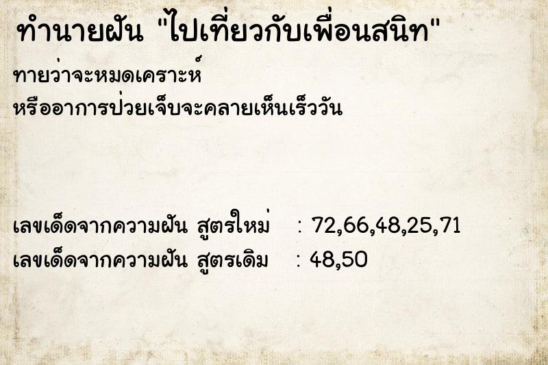 ทำนายฝัน ไปเที่ยวกับเพื่อนสนิท ตำราโบราณ แม่นที่สุดในโลก