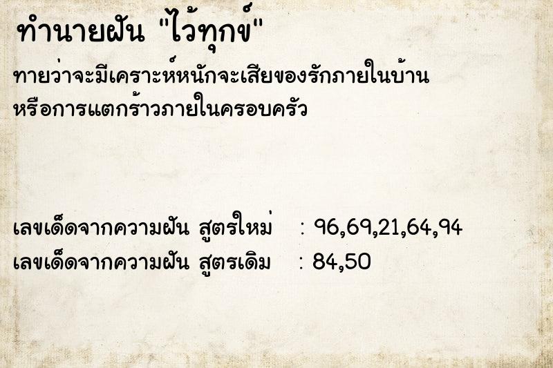 ทำนายฝันทำนายฝันไว้ทุกข์