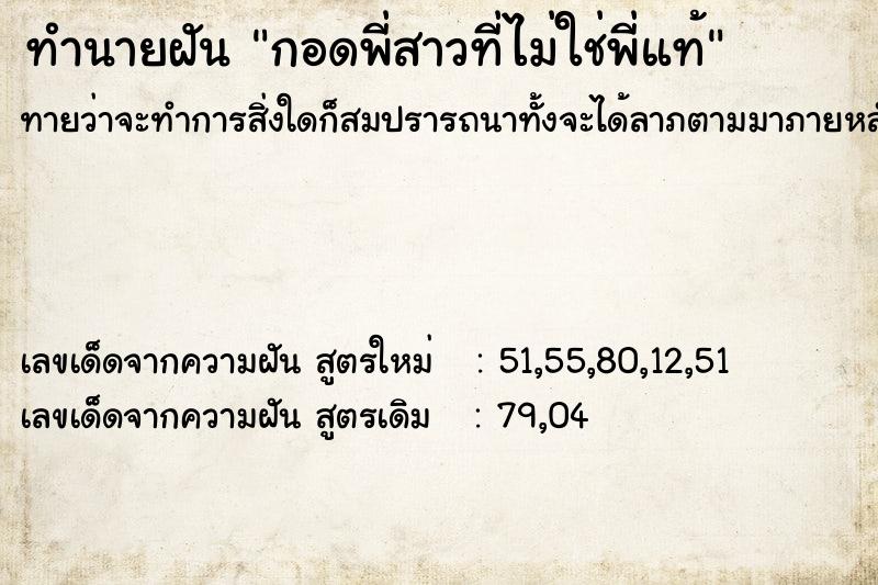 ทำนายฝันทำนายฝันกอดพี่สาวที่ไม่ใช่พี่แท้