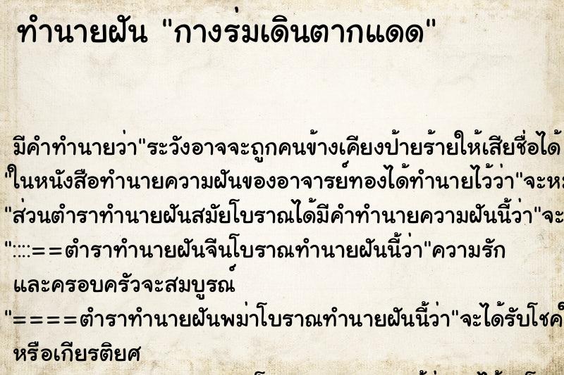 ทำนายฝัน กางร่มเดินตากแดด ทำนายฝัน กางร่มเดินตากแดด