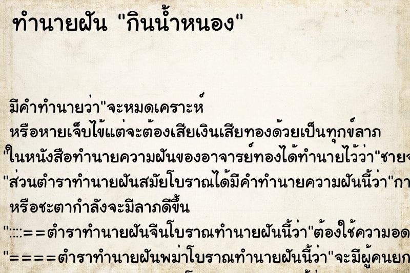 ทำนายฝัน กินน้ำหนอง ทำนายฝัน กินน้ำหนอง