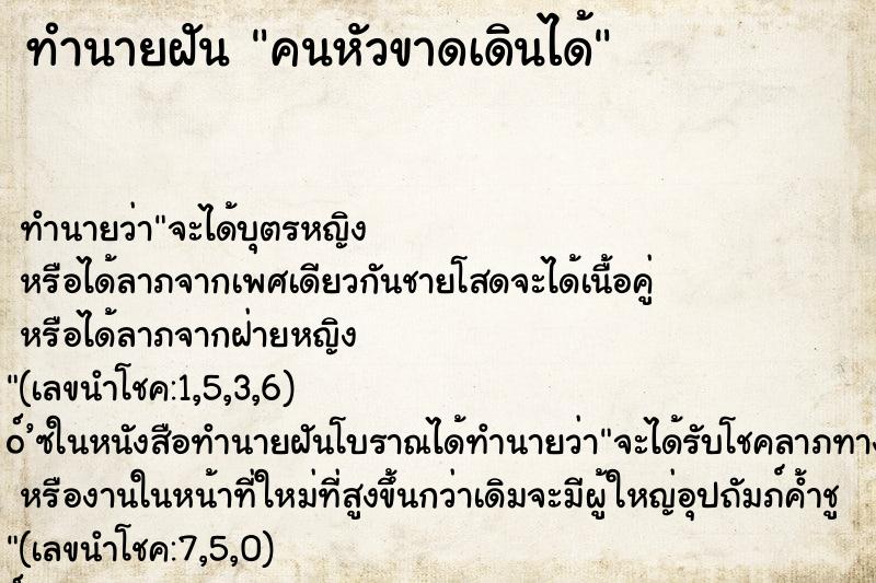 ทำนายฝันคนหัวขาดเดินได้ ทำนายฝันทำนายฝันคนหัวขาดเดินได้