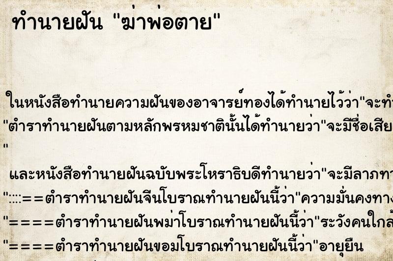 ทำนายฝัน ฆ่าพ่อตาย