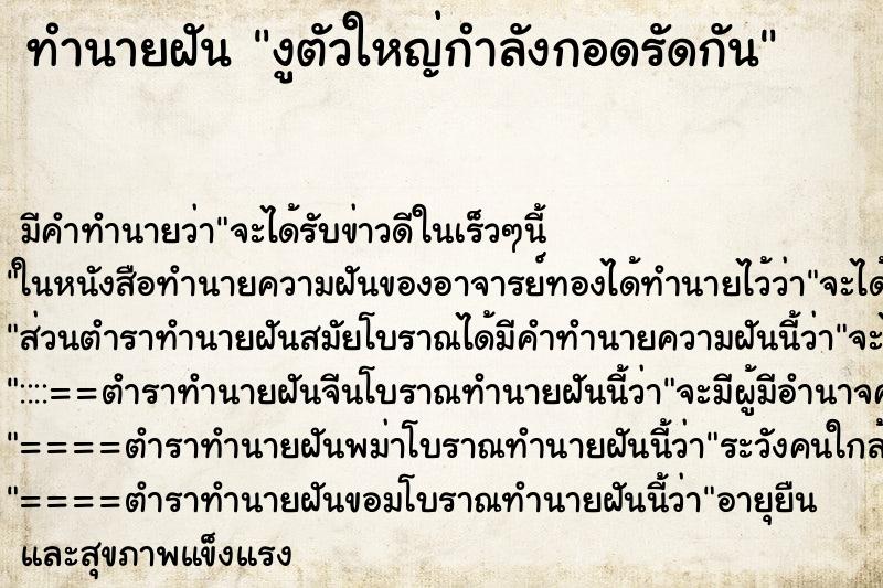 ทำนายฝันทำนายฝันงูตัวใหญ่กำลังกอดรัดกัน