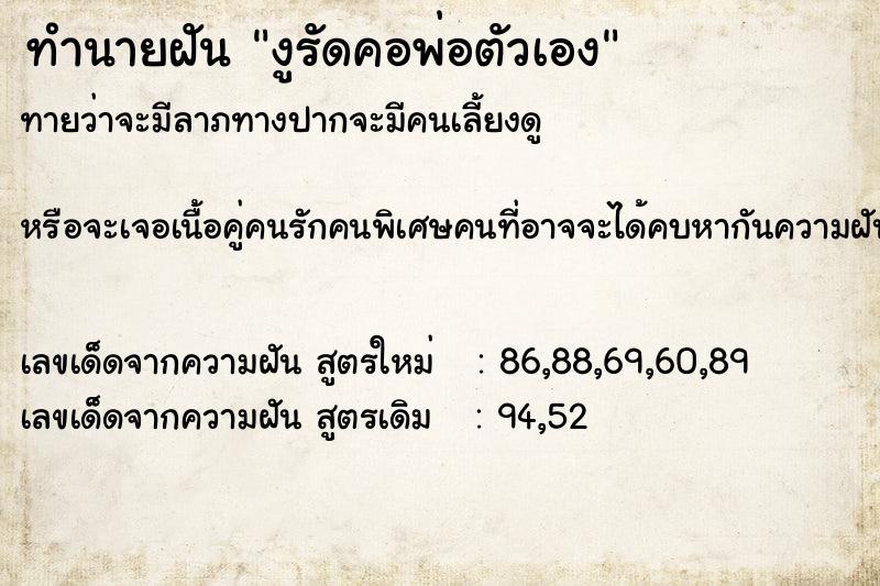 ทำนายฝัน งูรัดคอพ่อตัวเอง ทำนายฝัน งูรัดคอพ่อตัวเอง