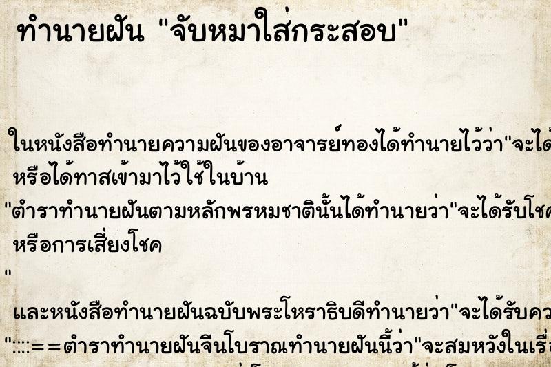 ทำนายฝัน จับหมาใส่กระสอบ