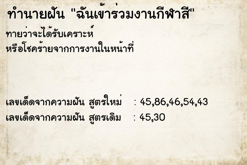 ทำนายฝันทำนายฝันฉันเข้าร่วมงานกีฬาสี