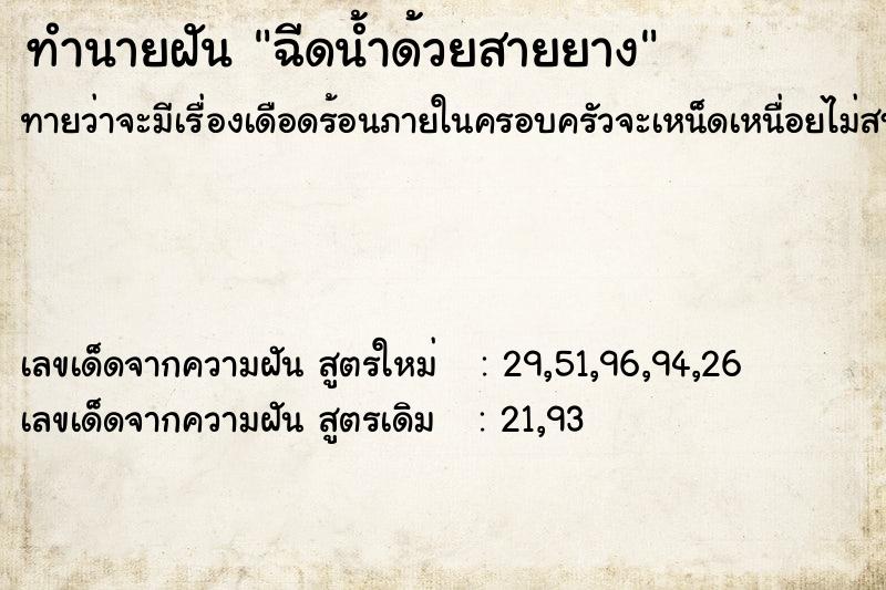 ทำนายฝันฉีดน้ำด้วยสายยาง ทำนายฝันทำนายฝันฉีดน้ำด้วยสายยาง
