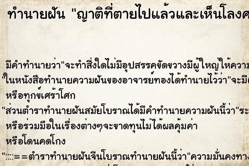 ทำนายฝันญาติที่ตายไปแล้วและเห็นโลงศพ ทำนายฝันทำนายฝันญาติที่ตายไปแล้วและเห็นโลงศพ