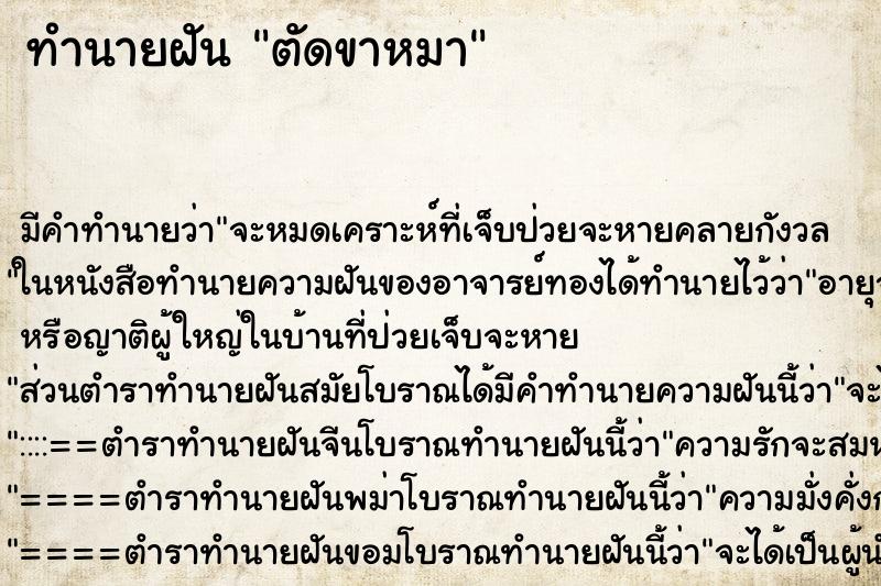 ทำนายฝัน ตัดขาหมา ทำนายฝัน ตัดขาหมา