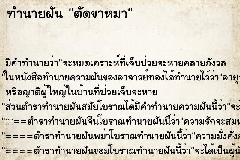 ทำนายฝัน ตัดขาหมา ตำราโบราณ แม่นที่สุดในโลก