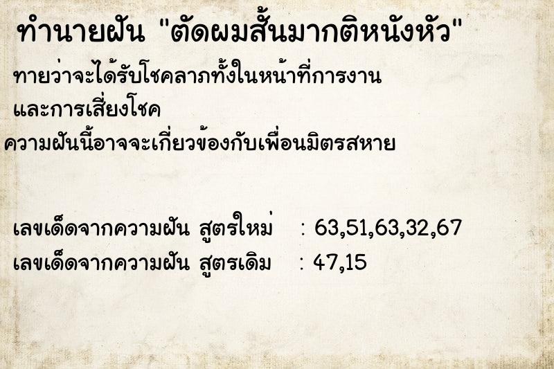 ทำนายฝันทำนายฝันตัดผมสั้นมากติหนังหัว