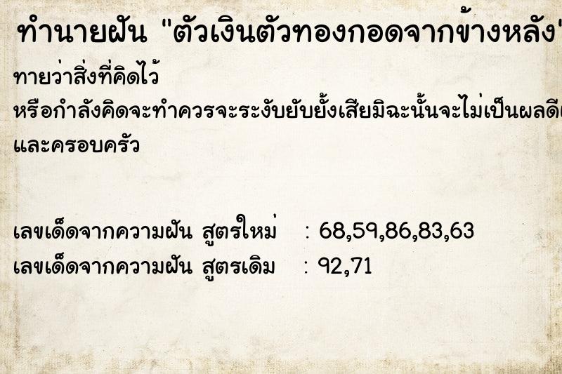ทำนายฝันตัวเงินตัวทองกอดจากข้างหลัง ทำนายฝันทำนายฝันตัวเงินตัวทองกอดจากข้างหลัง