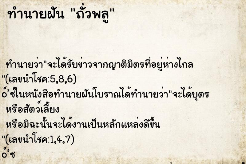ทำนายฝัน ถั่วพลู