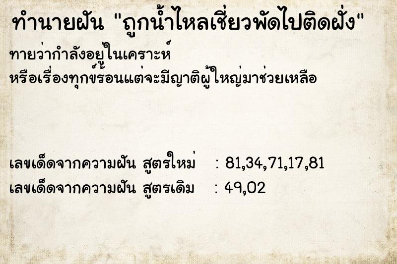 ทำนายฝันทำนายฝันถูกน้ำไหลเชี่ยวพัดไปติดฝั่ง