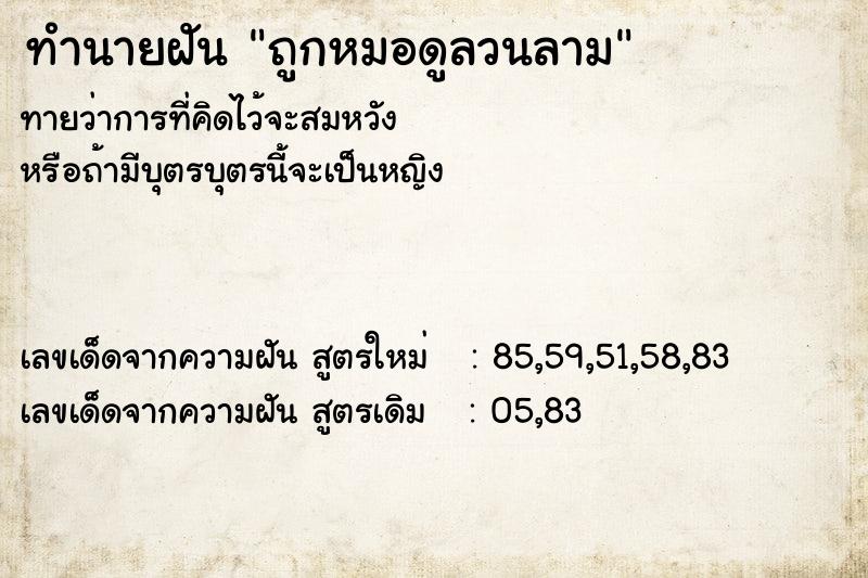 ทำนายฝันถูกหมอดูลวนลาม ทำนายฝันทำนายฝันถูกหมอดูลวนลาม