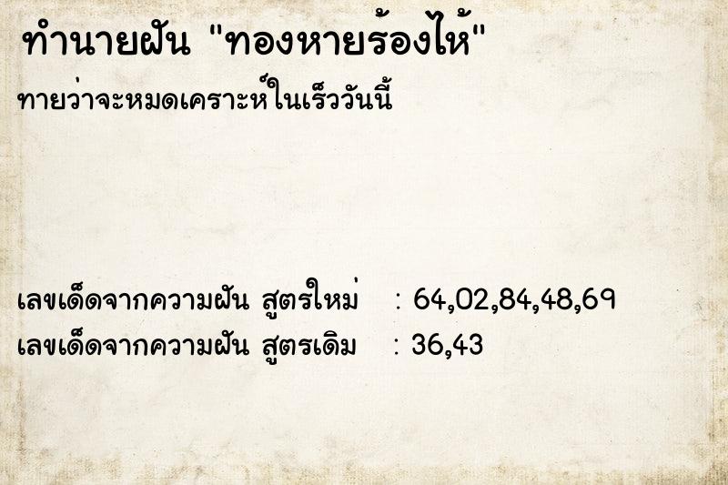 ทำนายฝัน ทองหายร้องไห้ ทำนายฝัน ทองหายร้องไห้