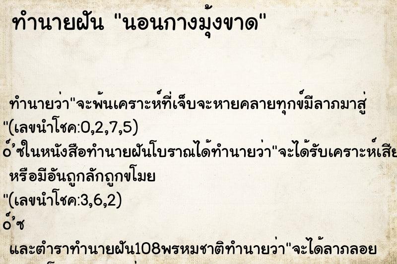 ทำนายฝัน นอนกางมุ้งขาด