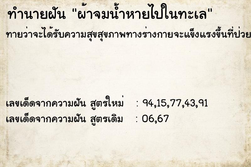 ทำนายฝันผ้าจมน้ำหายไปในทะเล ทำนายฝันทำนายฝันผ้าจมน้ำหายไปในทะเล