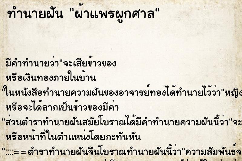 ทำนายฝันผ้าแพรผูกศาล ทำนายฝันทำนายฝันผ้าแพรผูกศาล