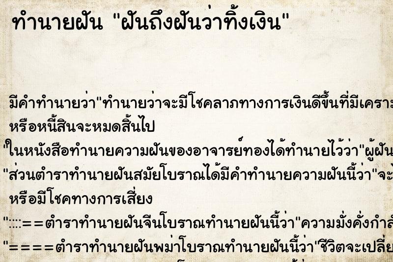 ทำนายฝัน ฝันถึงฝันว่าทิ้งเงิน ทำนายฝัน ฝันถึงฝันว่าทิ้งเงิน