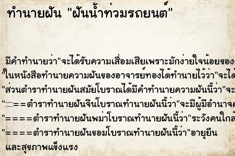 ทำนายฝัน ฝันน้ำท่วมรถยนต์ ทำนายฝัน ฝันน้ำท่วมรถยนต์
